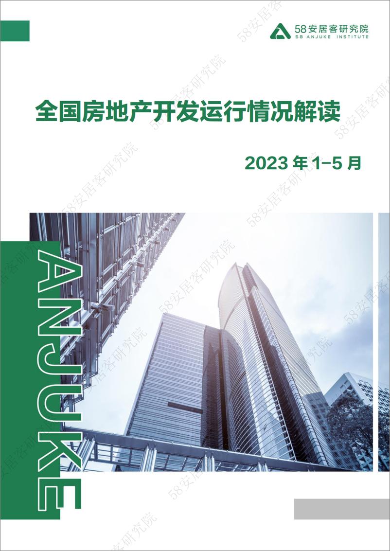 《58安居客房产研究院-2023年1-5月房地产开发运行情况解读-9页》 - 第1页预览图