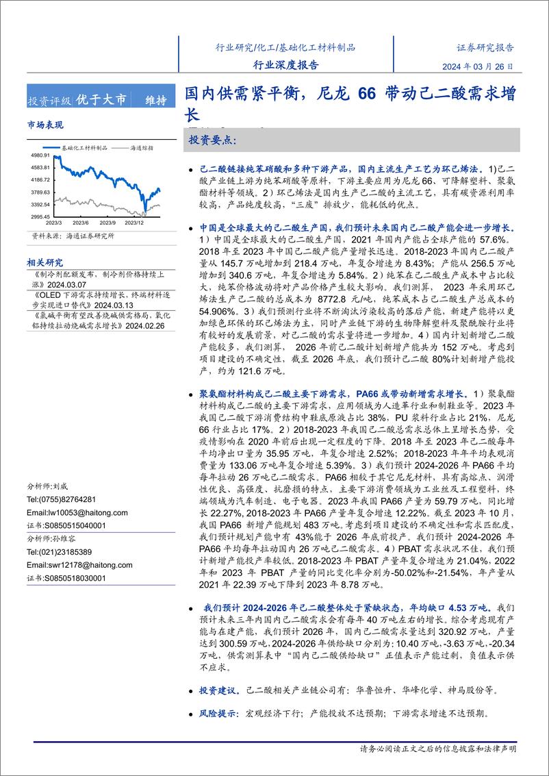 《基础化工材料制品行业深度报告：国内供需紧平衡，尼龙66带动己二酸需求增长-240326-海通证券-18页》 - 第1页预览图