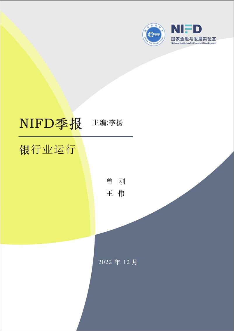 《【NIFD季报】2022Q3银行业运行-19页》 - 第1页预览图