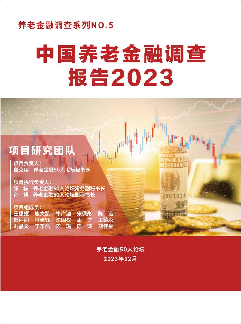 《中国养老金融调查报告（2023）》 - 第1页预览图