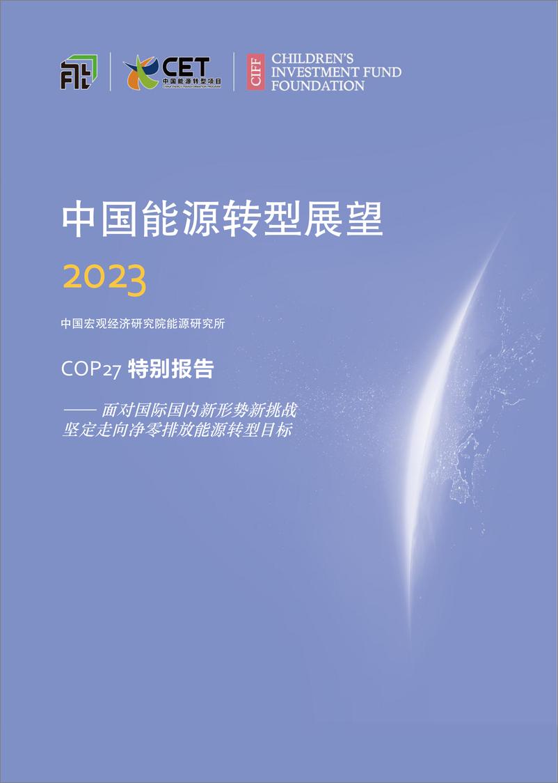 《中国能源转型2023：COP27特别报告(1)》 - 第1页预览图