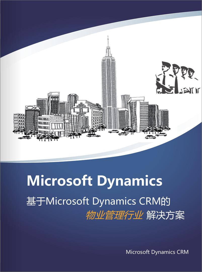 《基于Microsoft Dynamics CRM的物业行业解决方案》 - 第1页预览图