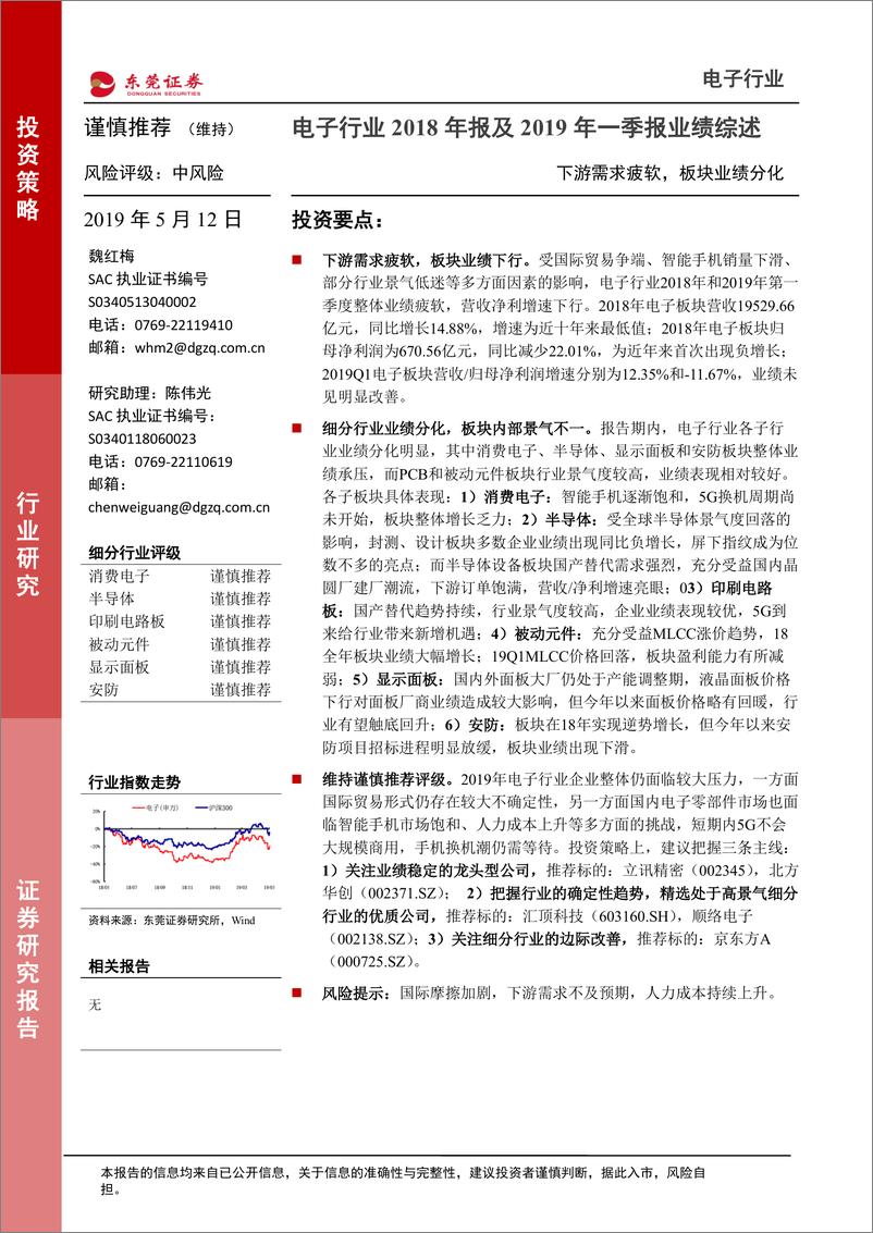 《电子行业2018年报及2019年一季报业绩综述：下游需求疲软，板块业绩分化-20190512-东莞证券-32页》 - 第1页预览图