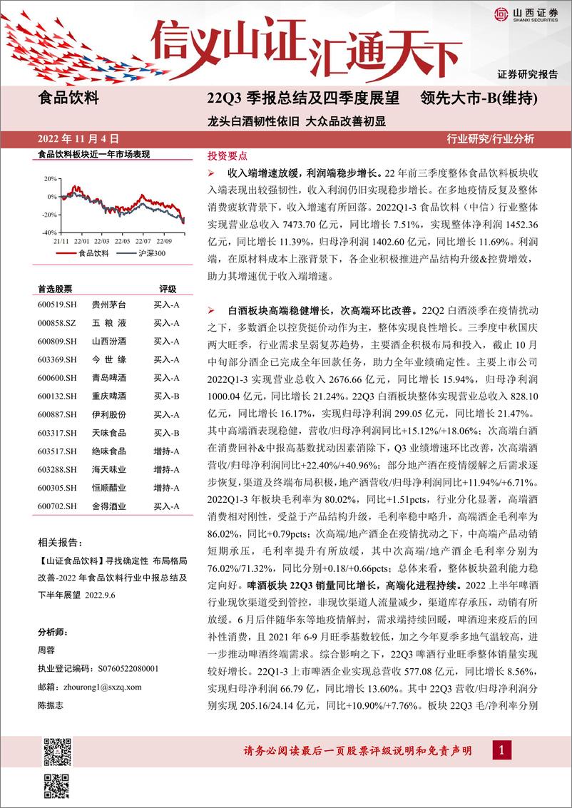 《食品饮料行业22Q3季报总结及四季度展望：龙头白酒韧性依旧，大众品改善初显-20221104-山西证券-31页》 - 第1页预览图