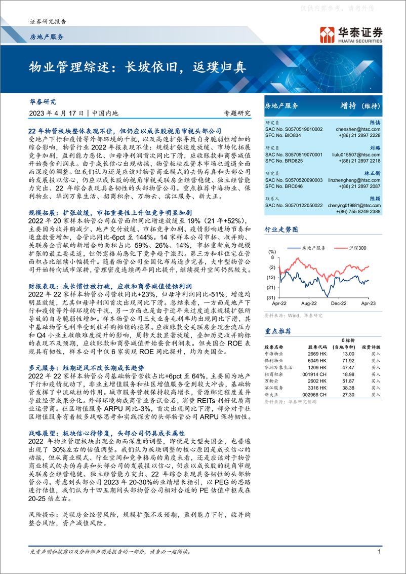 《华泰证券-房地产服务行业专题研究-物业管理综述，长坡依旧，返璞归真-230417》 - 第1页预览图