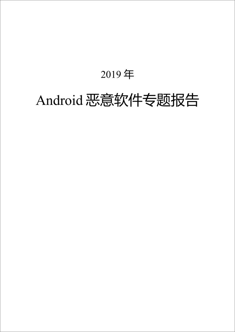 《2019年度Android恶意软件专题报告》 - 第1页预览图