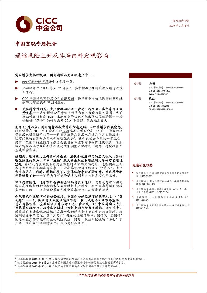 《中国宏观专题报告：通缩风险上升及其海内外宏观影响-20190108-中金公司-12页》 - 第1页预览图