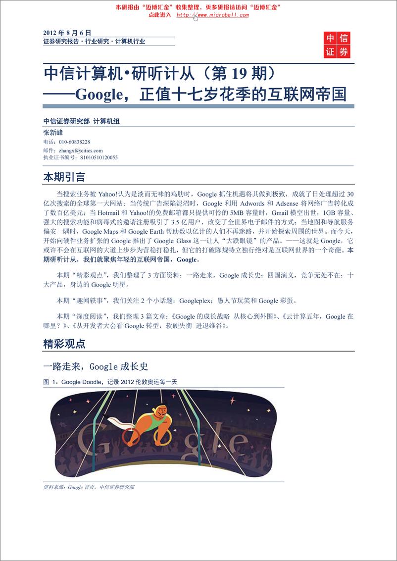 《（计算机）中信证券-计算机行业：研听计从第19期-Google，正值十七岁花季的互联网帝国》 - 第1页预览图