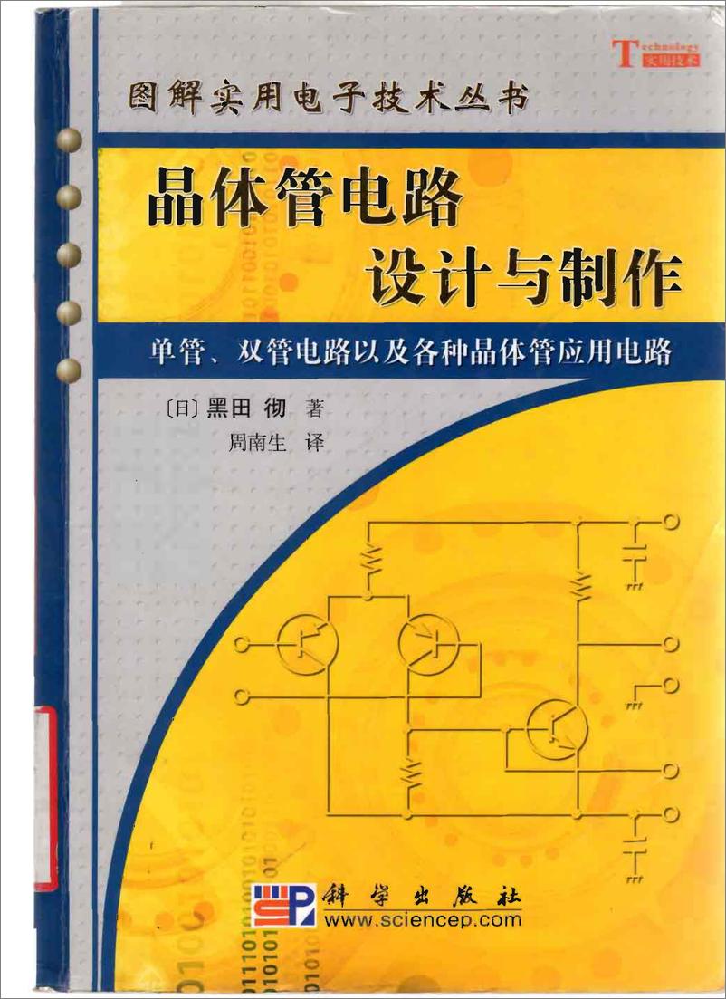 《晶体管电路设计与制作》 - 第1页预览图