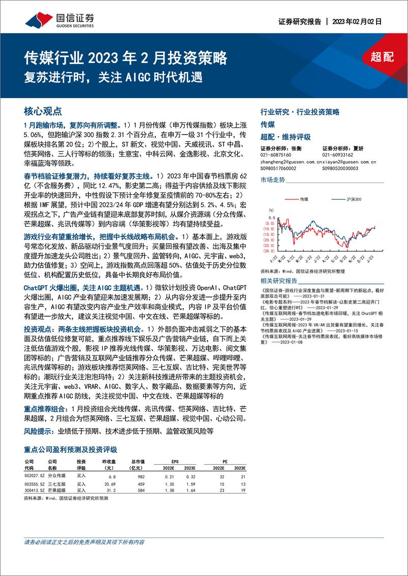 《传媒行业2023年2月投资策略：复苏进行时，关注AIGC时代机遇-20230202-国信证券-20页》 - 第1页预览图