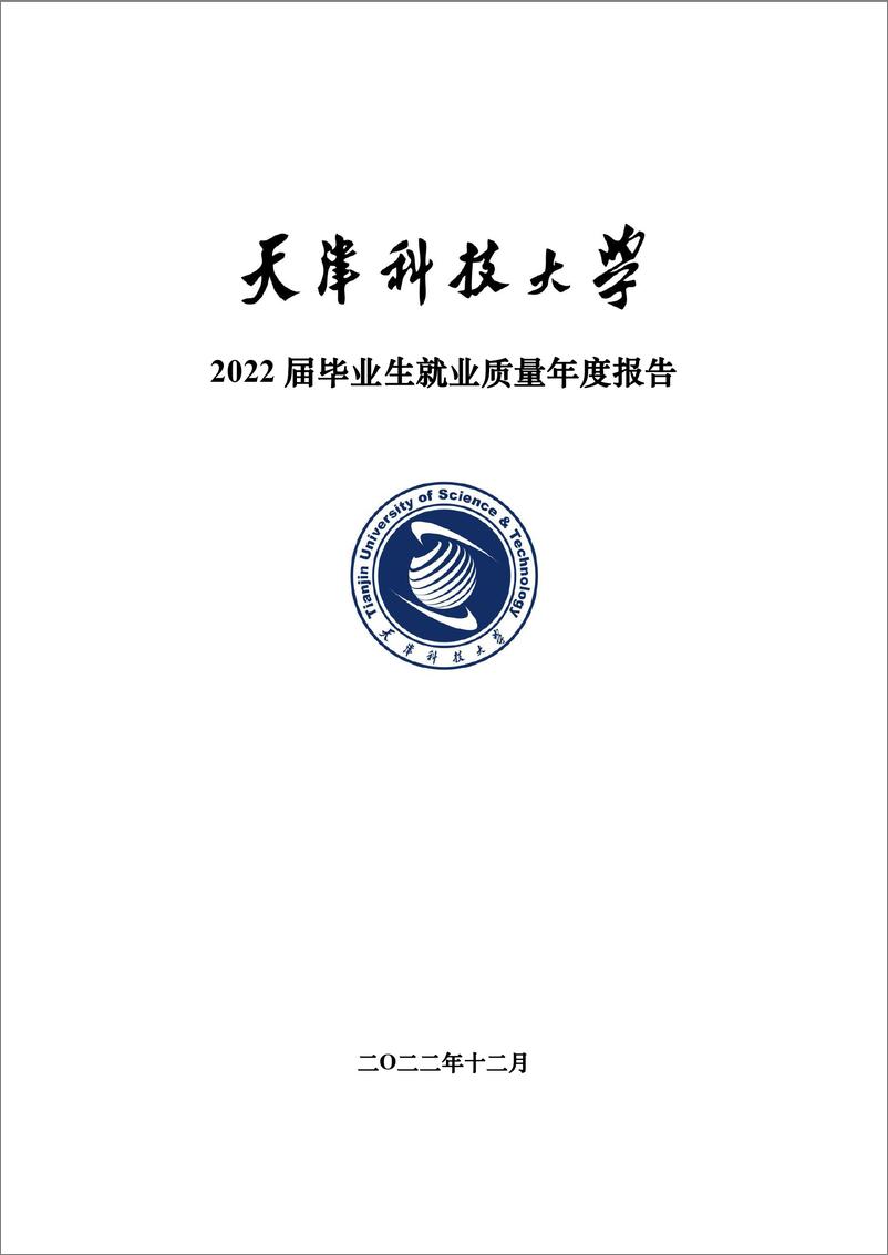 《天津科技大学2022届毕业生就业质量报告-20页》 - 第1页预览图