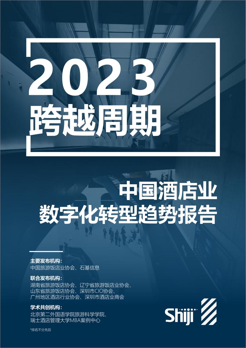 《2023年中国酒店业数字化转型趋势报告-中国旅游饭店业协会&石基-2023-83页(1)》 - 第1页预览图