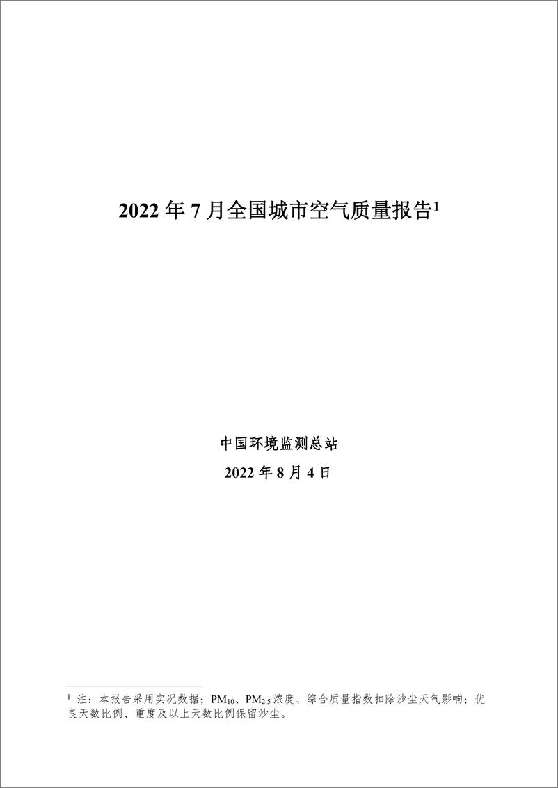 《中华人民共和国环境部-2022年7月全国城市空气质量报告-31页-WN9》 - 第1页预览图