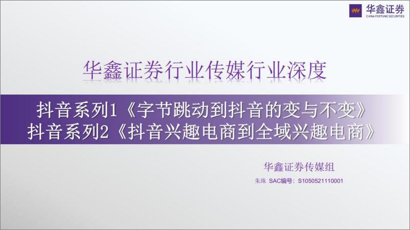 传媒行业深度：抖音系列1《字节跳动到抖音的变与不变》，抖音系列2《抖音兴趣电商到全域兴趣电商》-华鑫证券 - 第1页预览图