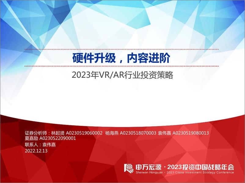 《2023年VRAR行业投资策略：硬件升级，内容进阶-20221213-申万宏源-48页》 - 第1页预览图