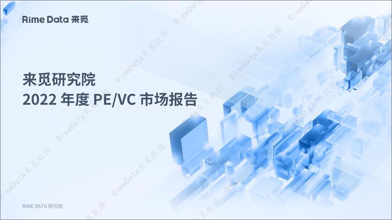 《2022年度PE&VC市场报告-46页》 - 第1页预览图