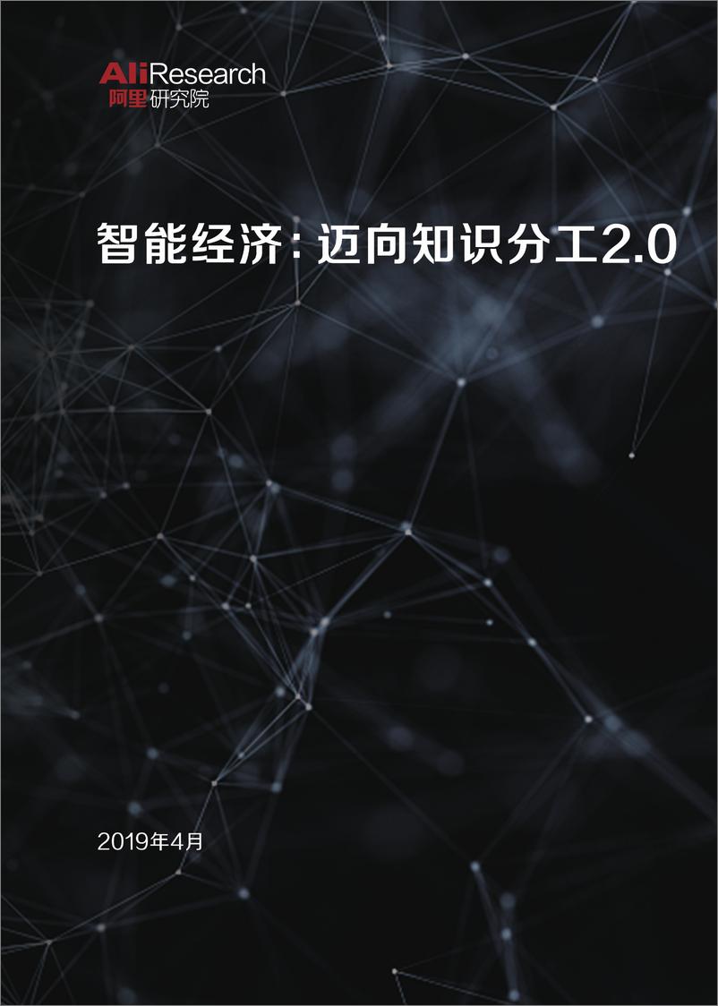 《阿里-智能经济：迈向知识分工2.0-2019.4-24页》 - 第1页预览图