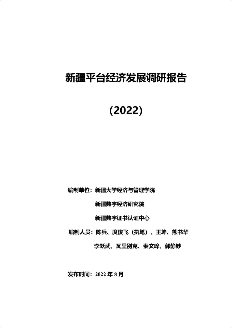 《新疆平台经济发展调研报告(2022)-56页》 - 第1页预览图