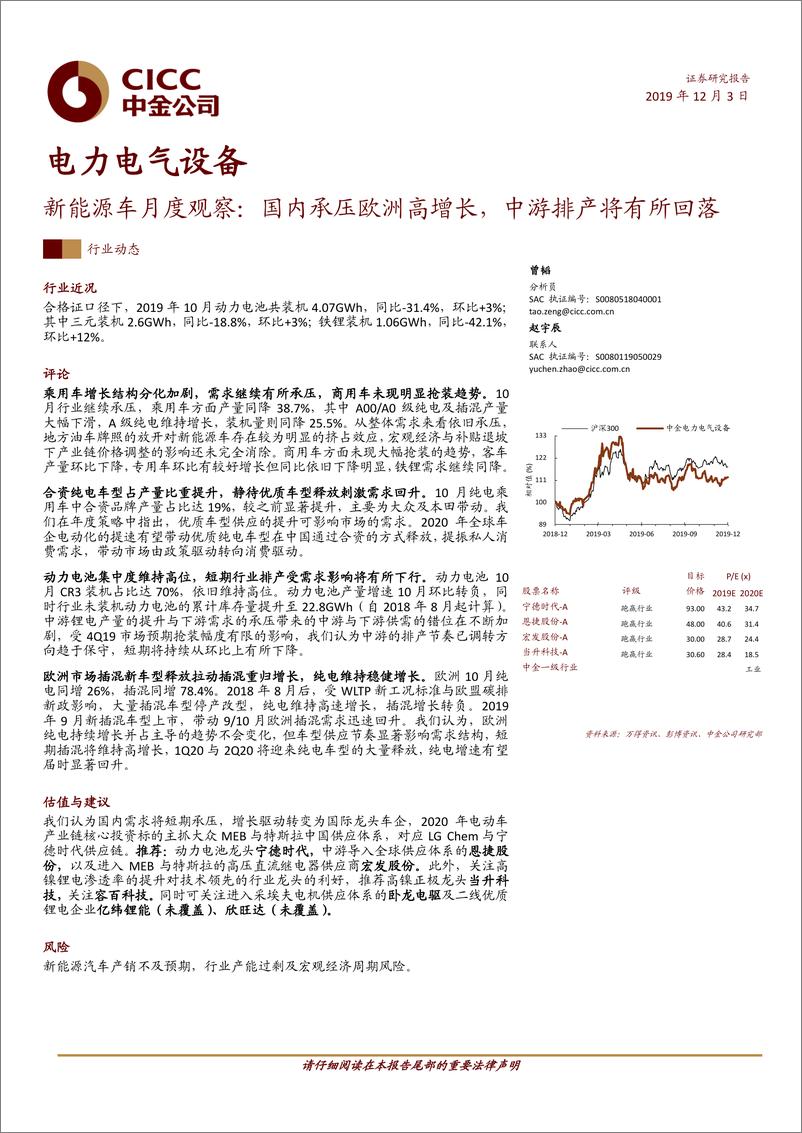 《电力电气设备行业新能源车月度观察：国内承压欧洲高增长，中游排产将有所回落-20191203-中金公司-17页》 - 第1页预览图