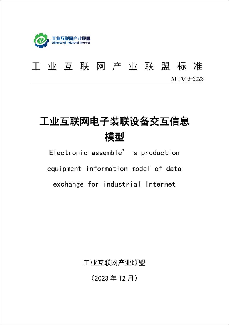 《AII：工业互联网电子装联设备交互信息模型》 - 第1页预览图