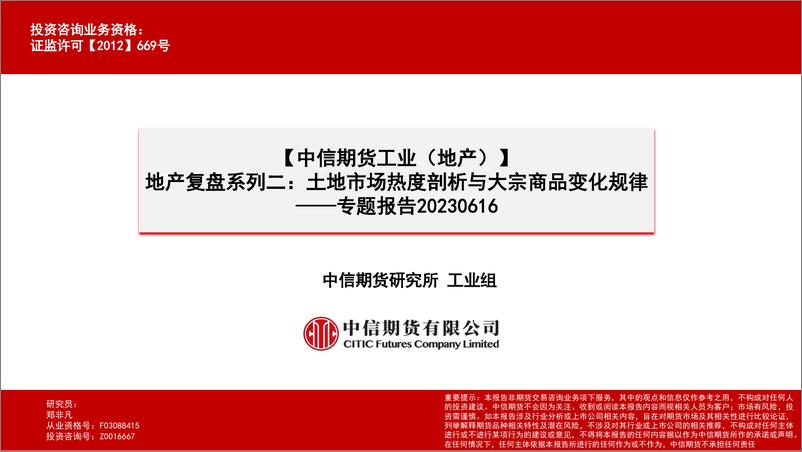 《【中信期货工业（地产）】专题报告：地产复盘系列二，土地市场热度剖析与大宗商品变化规律-20230616-中信期货-28页》 - 第1页预览图