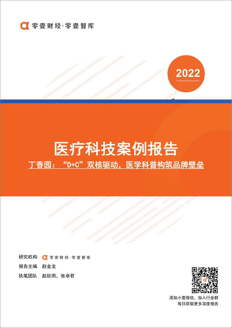 《医疗科技案例报告-丁香园：“D+C”双核驱动，医学科普构筑品牌壁垒-零壹智库-20220328-13页》 - 第1页预览图