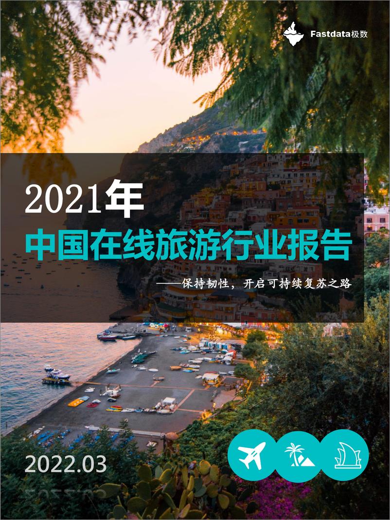 《2021年中国在线旅游行业报告-Fastdata极数-202203》 - 第1页预览图