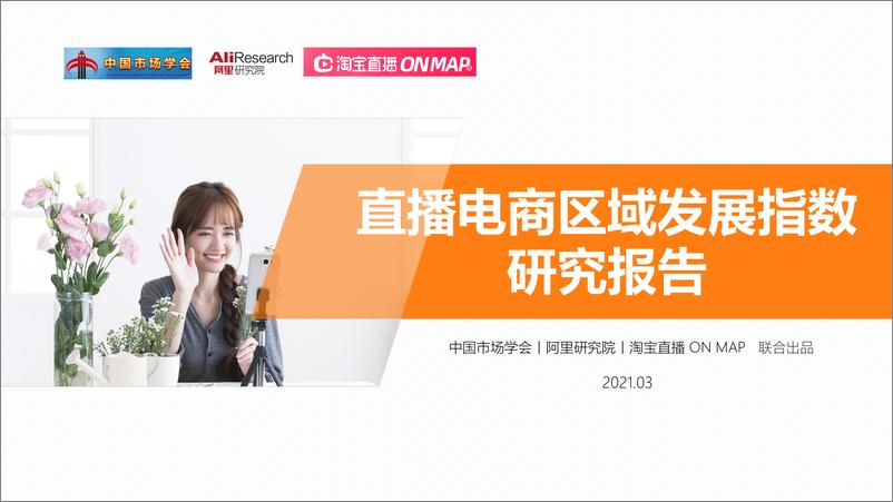 《2021-直播电商区域发展指数报告》 - 第1页预览图