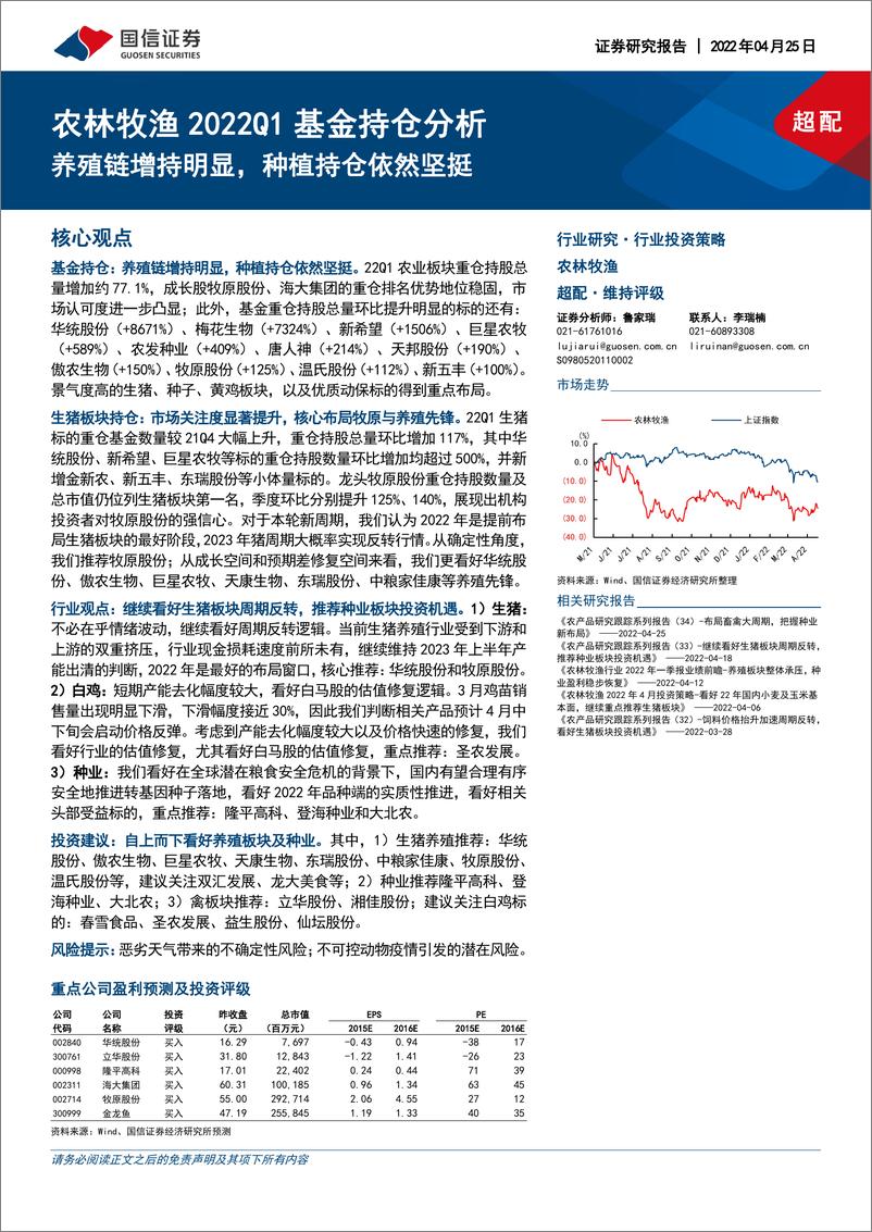 《农林牧渔行业2022Q1基金持仓分析：养殖链增持明显，种植持仓依然坚挺-20220425-国信证券-27页》 - 第1页预览图