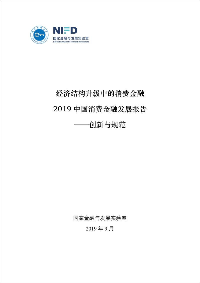 《2019年中国消费金融发展报告-国家金融与发展实验室-2019.9-21页》 - 第1页预览图
