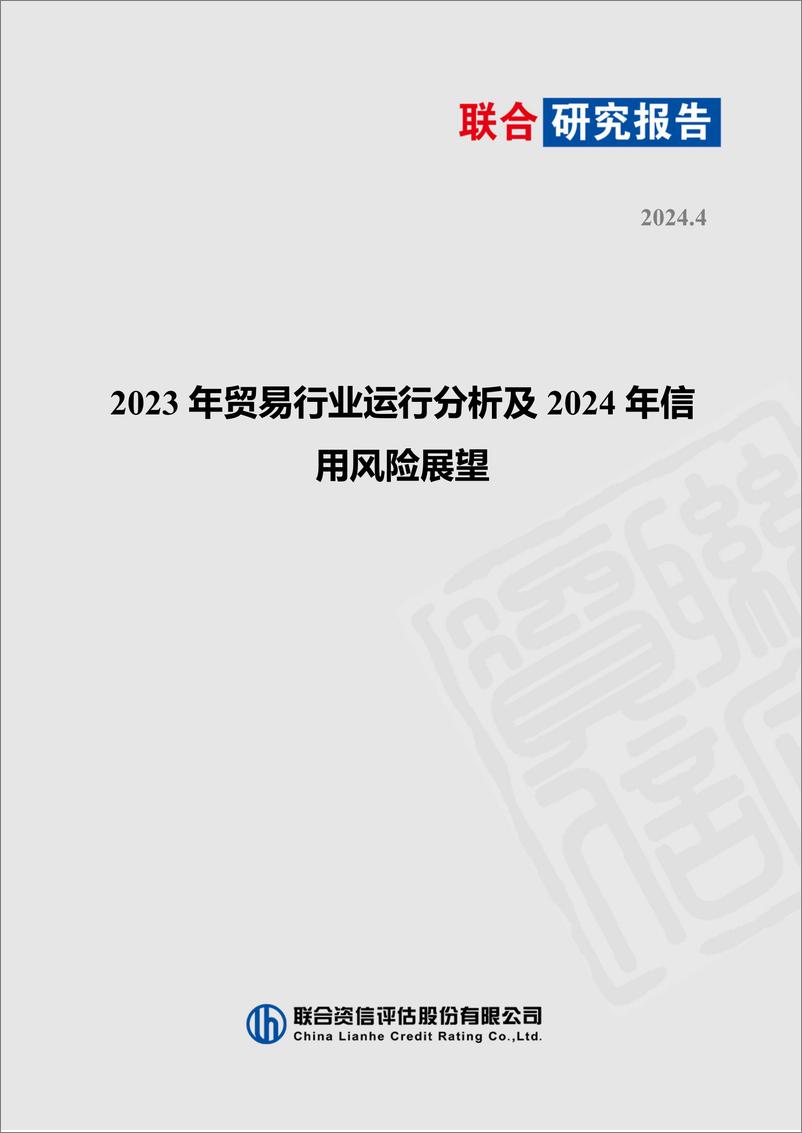 《联合资信：2023年贸易行业研究及2024年信用风险展望报告》 - 第1页预览图