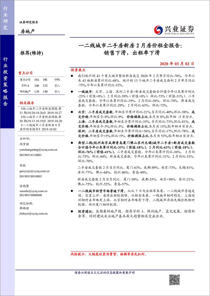 《房地产行业一二线城市二手房新房2月房价租金报告：销售下滑，出租率下滑-20200302-兴业证券-17页》 - 第1页预览图