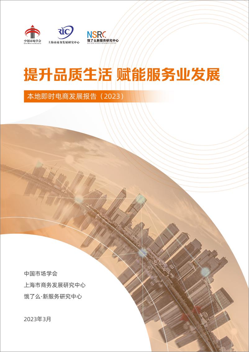 《中国市场学会饿了么本地即时电商发展报告202331页》 - 第1页预览图