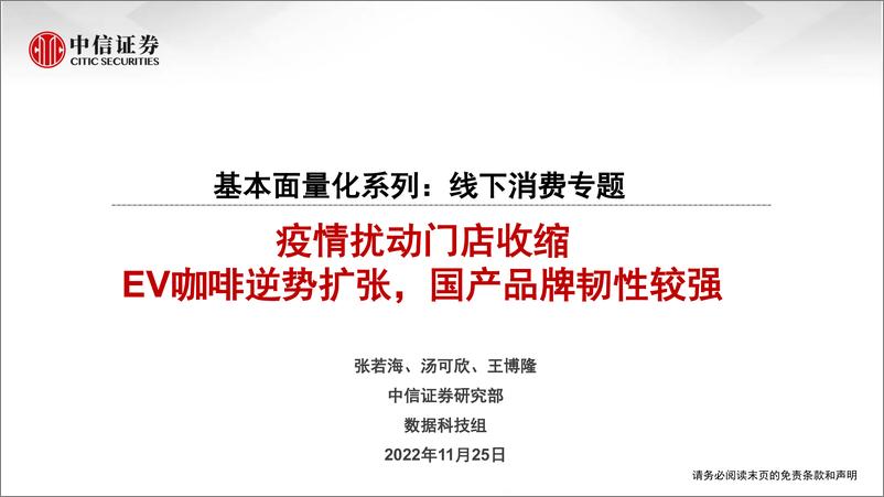 《基本面量化系列：线下消费专题，疫情扰动门店收缩，EV咖啡逆势扩张，国产品牌韧性较强-20221125-中信证券-20页》 - 第1页预览图