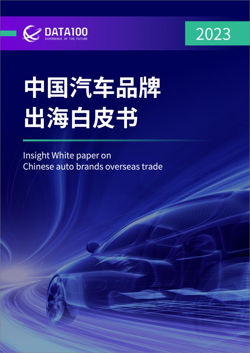 《2023中国汽车品牌出海白皮书》 - 第1页预览图