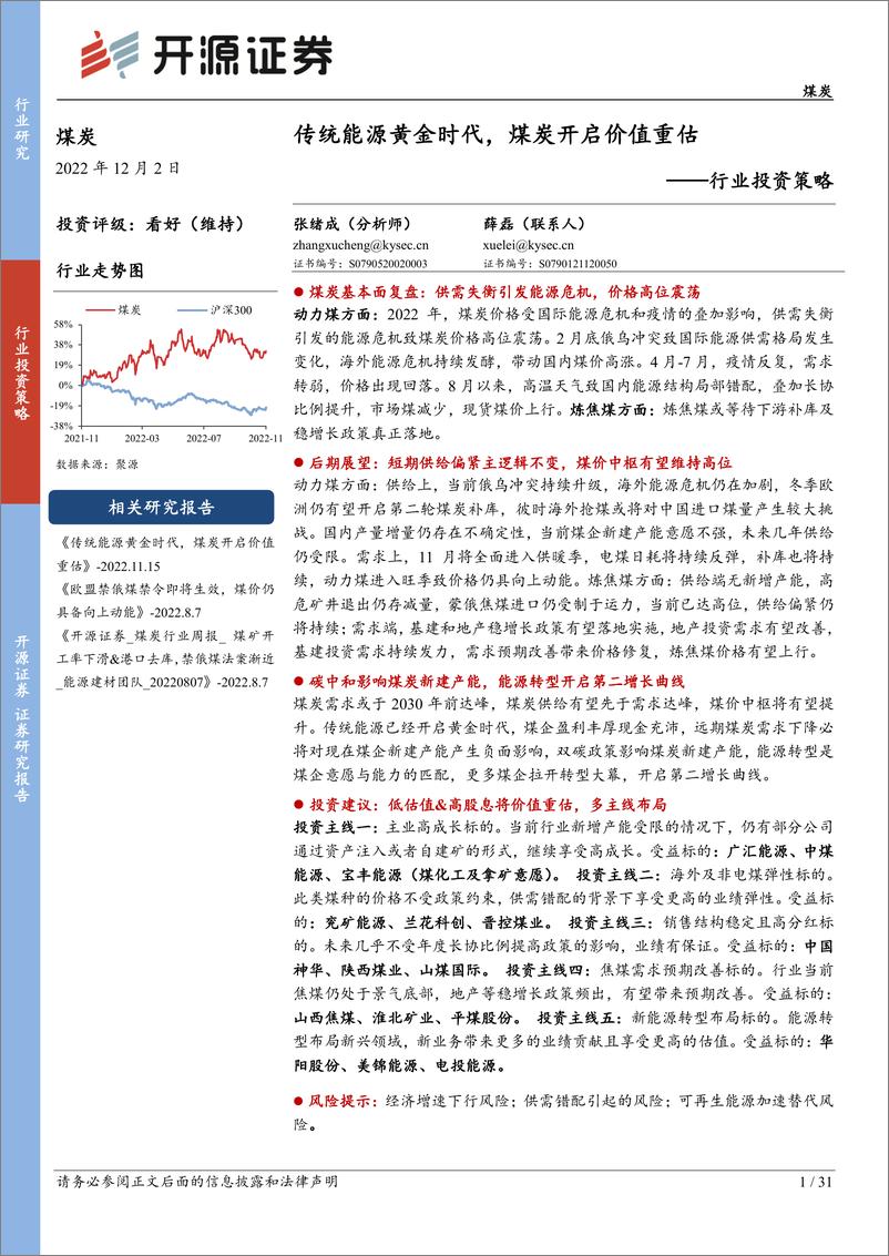 《煤炭行业策略报告：传统能源黄金时代，煤炭开启价值重估-20221202-开源证券-31页》 - 第1页预览图