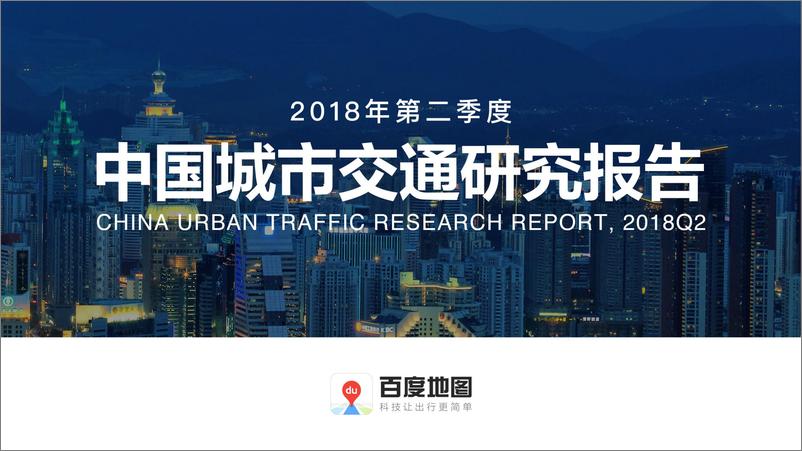 《2018Q2中国城市交通研究报告》 - 第1页预览图