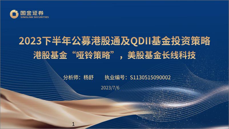 《2023下半年公募港股通及QDII基金投资策略：港股基金“哑铃策略”，美股基金长线科技-20230706-国金证券-44页》 - 第1页预览图