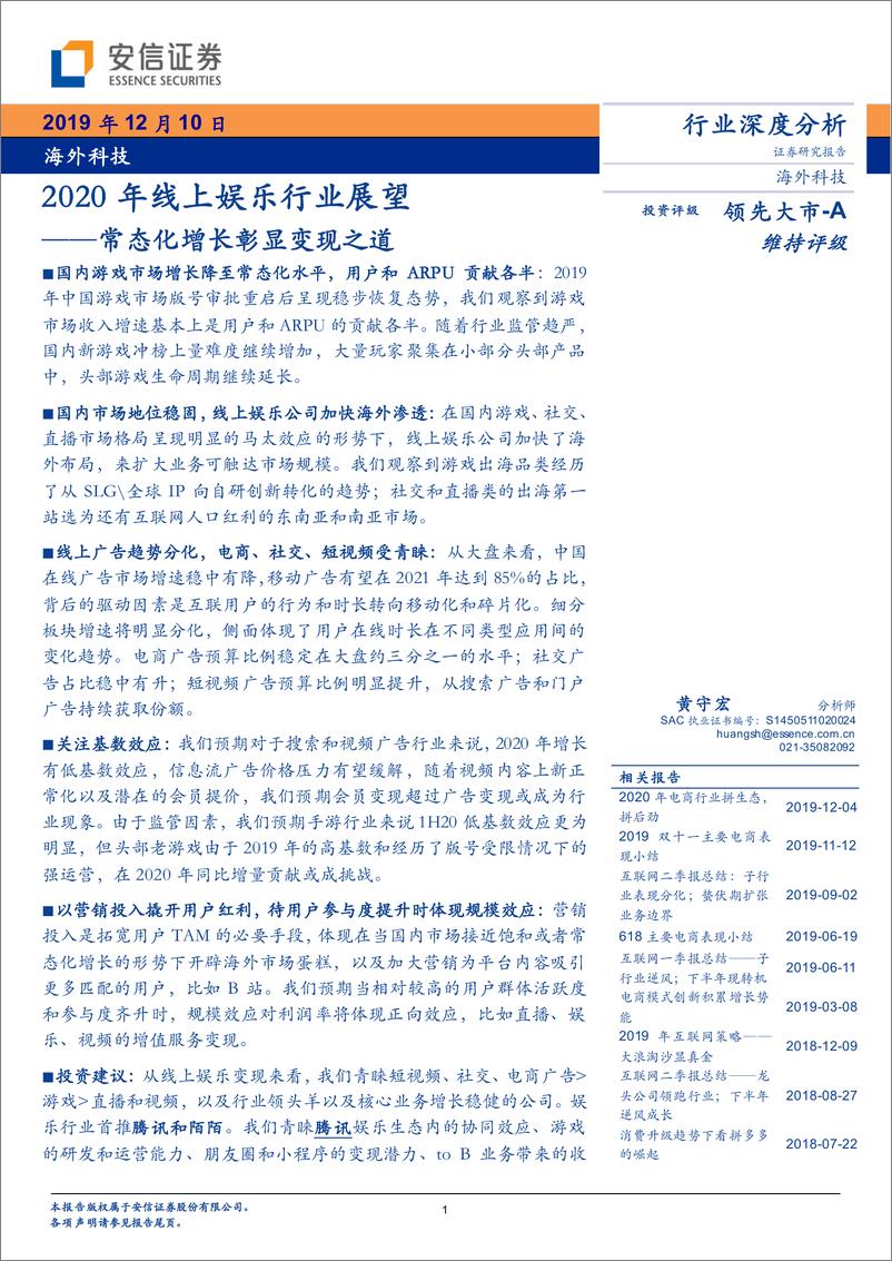 《海外科技行业2020年线上娱乐行业展望：常态化增长彰显变现之道-20191210-安信证券-32页》 - 第1页预览图