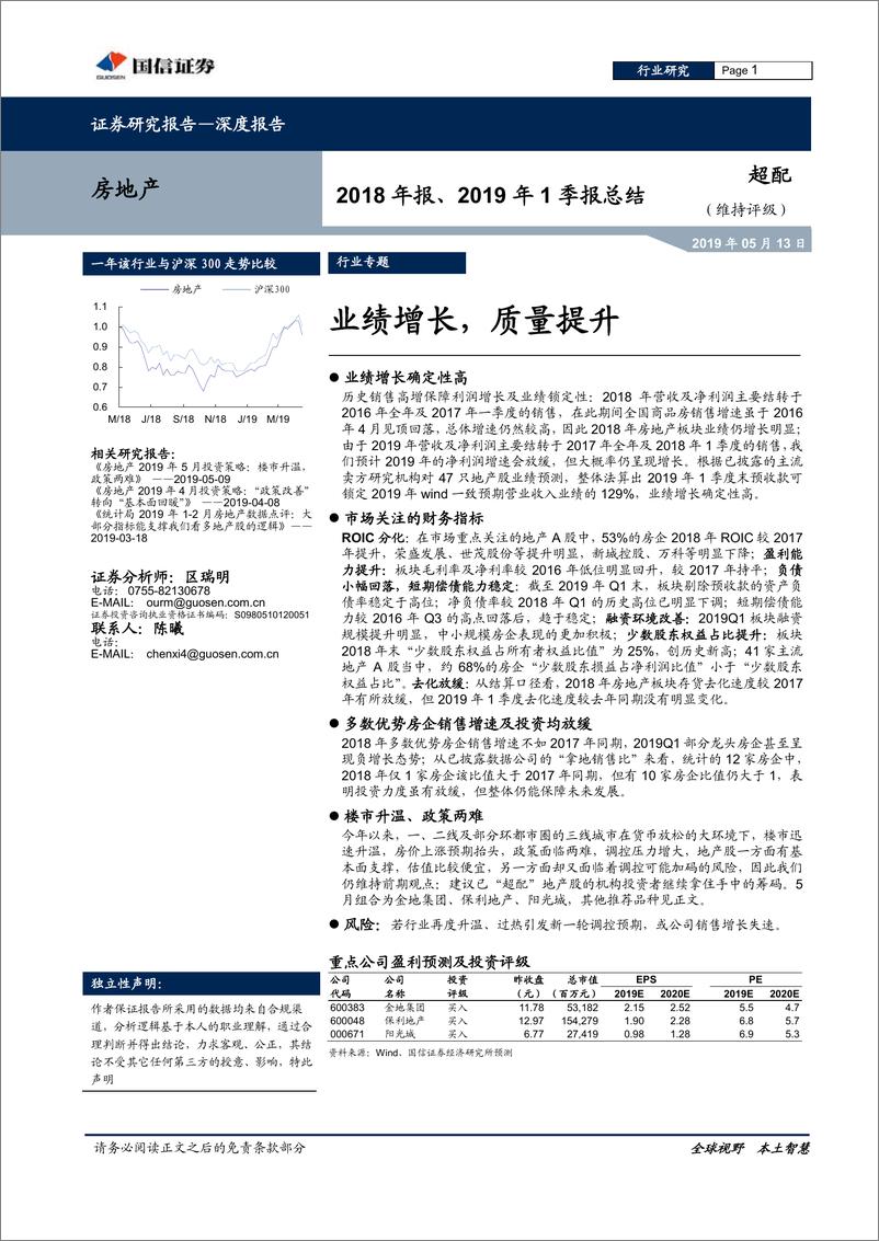 《房地产行业2018年报、2019年1季报总结：业绩增长，质量提升-20190513-国信证券-26页》 - 第1页预览图