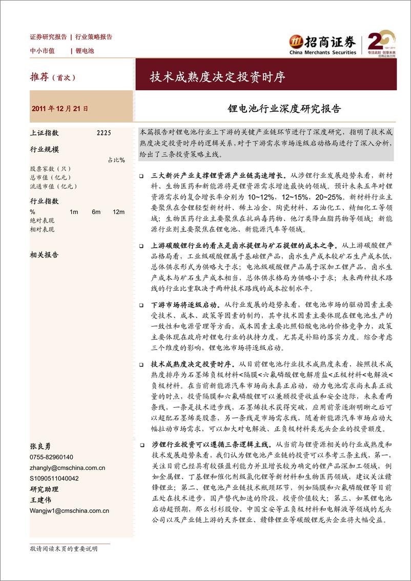 《招商系列-锂电池行业深度研究报告：技术成熟度决定投资时序》 - 第1页预览图