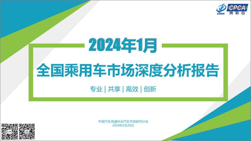 《乘联合：2024年1月份全国乘用车市场深度分析报告》 - 第1页预览图