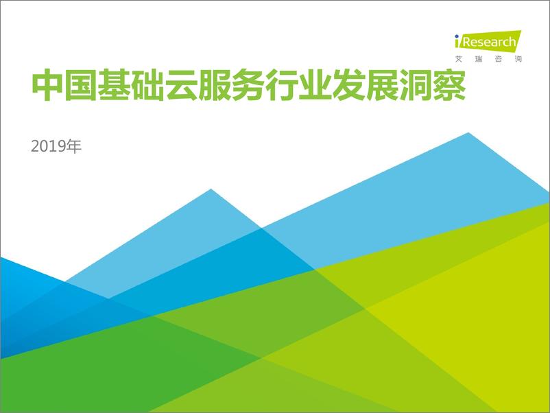 《2019年中国基础云服务行业发展洞察》 - 第1页预览图