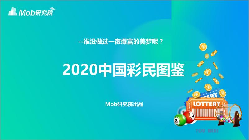 《2020中国彩民图鉴-Mob研究院-202009》 - 第1页预览图