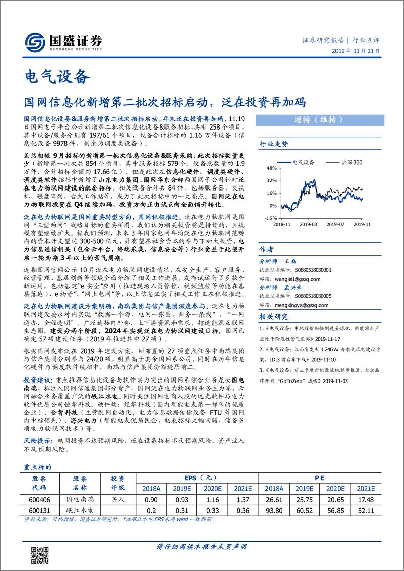 《电气设备行业点评：国网信息化新增第二批次招标启动，泛在投资再加码-20191121-国盛证券-11页》 - 第1页预览图