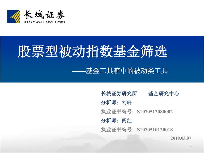 《基金工具箱中的被动类工具：股票型被动指数基金筛选-20190308-长城证券-30页》 - 第1页预览图