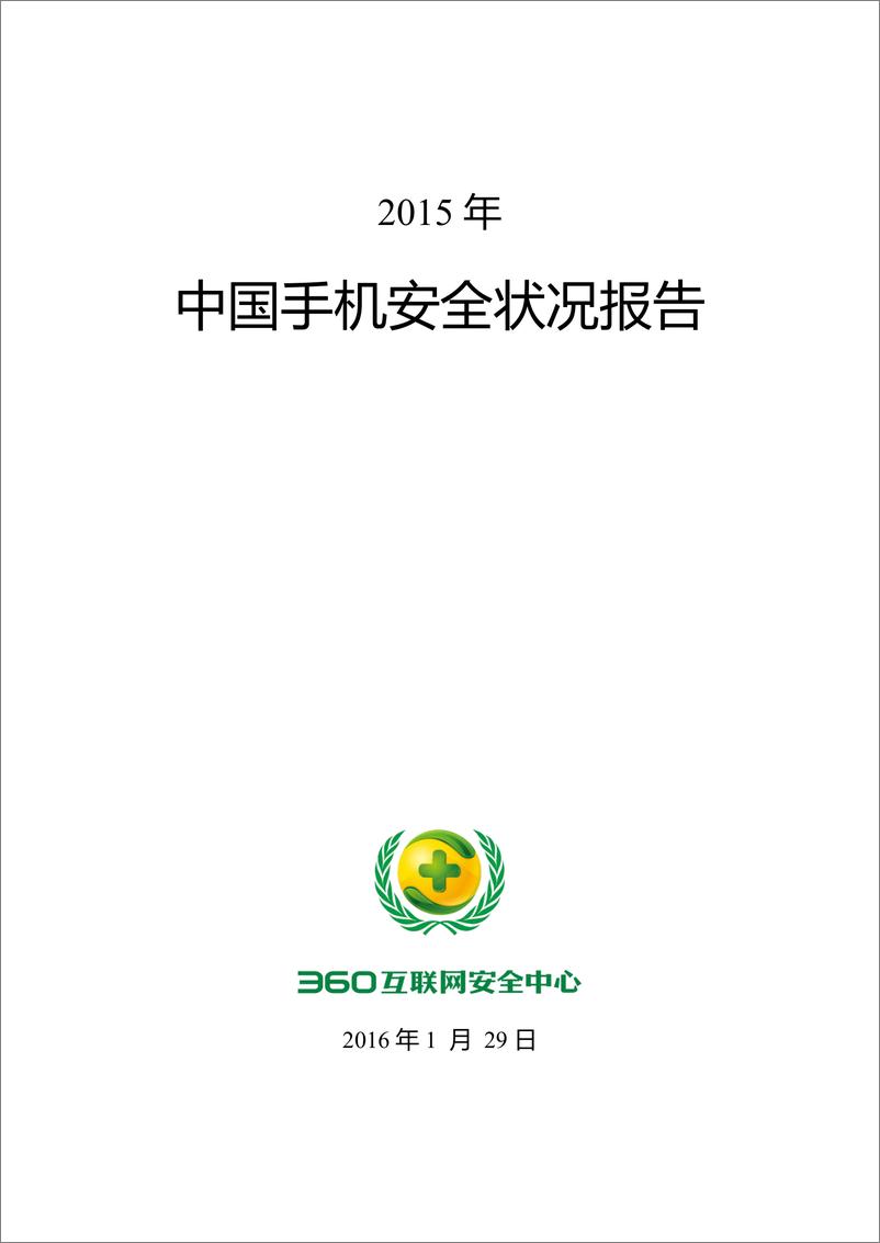 《中国手机安全状况报告》 - 第1页预览图