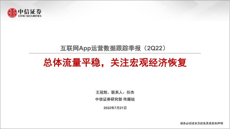 《互联网行业App运营数据跟踪季报（2Q22）：总体流量平稳，关注宏观经济恢复-20220721-中信证券-16页》 - 第1页预览图