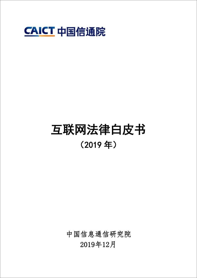 《信通院-互联网法律白皮书（2019年）-2019.12-46页》 - 第1页预览图