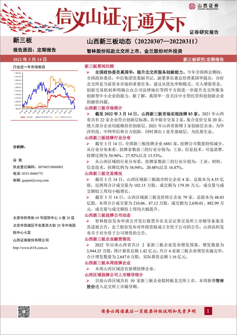 《山西新三板动态：智林股份拟赴北交所上市，金兰股份对外投资-20220314-山西证券-15页》 - 第1页预览图